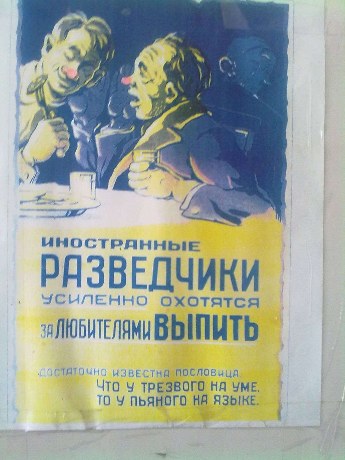 Что трезвого на уме то у пьяного. Плакат иностранные разведчики усиленно. Клён клуб любителей выпить. Иностранные разведчики охотятся за любителями выпить плакат. Иностранные разведчики усиленно охотятся за любителями выпить.